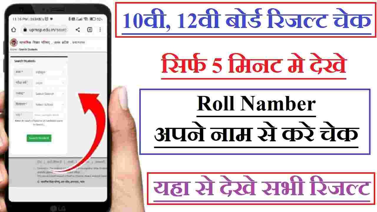 Roll Number Se Result Check Kare