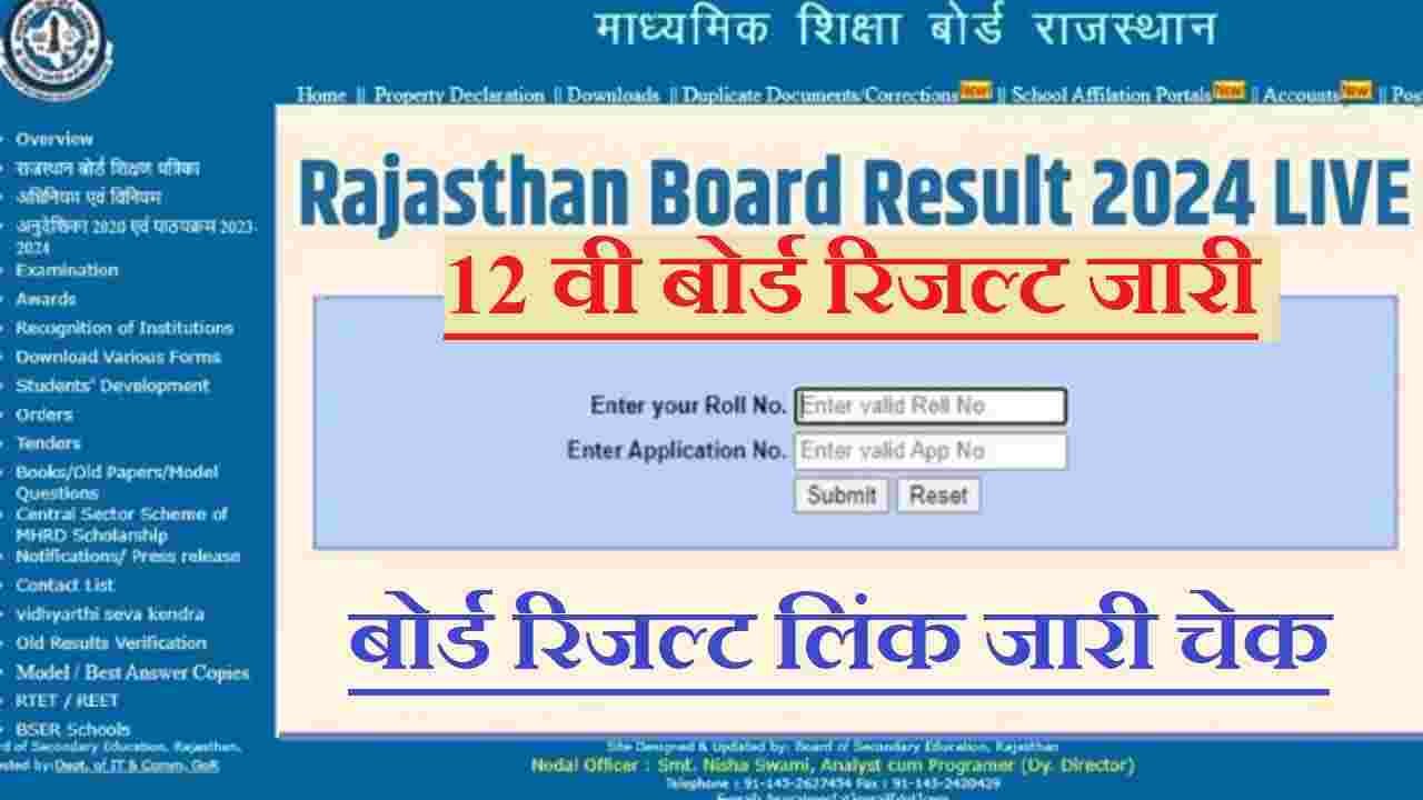 Rajasthan 12th Board Result Link